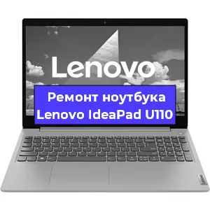 Чистка от пыли и замена термопасты на ноутбуке Lenovo IdeaPad U110 в Нижнем Новгороде